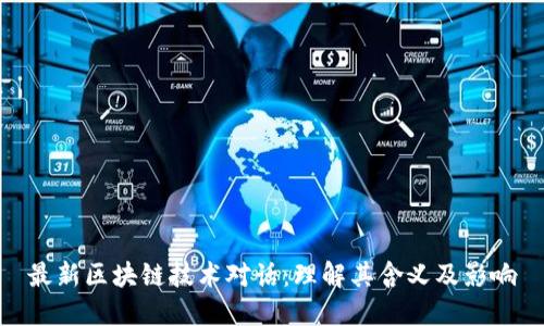 最新区块链技术对话:理解其含义及影响