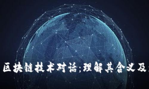 最新区块链技术对话:理解其含义及影响