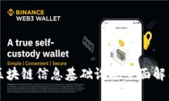 区块链信息基础设施全面