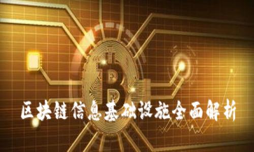 区块链信息基础设施全面解析