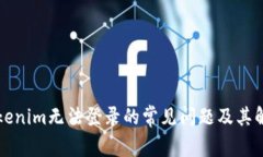 解决Tokenim无法登录的常见