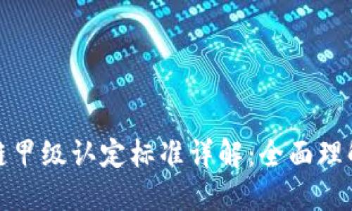 : 区块链甲级认定标准详解:全面理解与应用