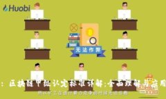 : 区块链甲级认定标准详解
