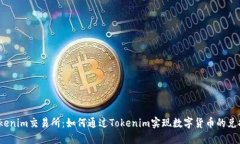 Tokenim交易所：如何通过