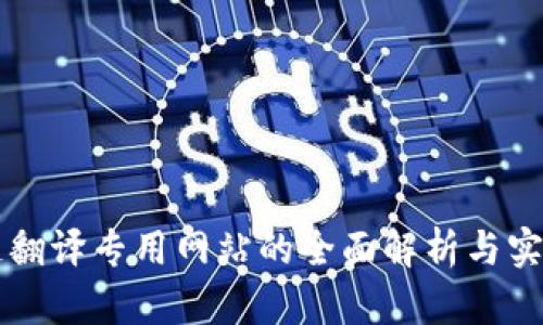 区块链翻译专用网站的全面解析与实用指南