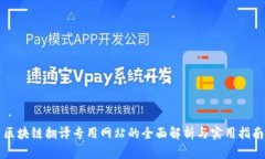 区块链翻译专用网站的全