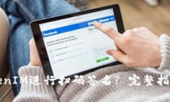 如何使用TokenIM进行扫码签