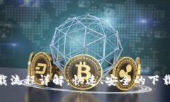TokenIM下载流程详解：快速
