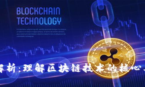 区块链基本面解析:理解区块链技术的核心要素与发展前景