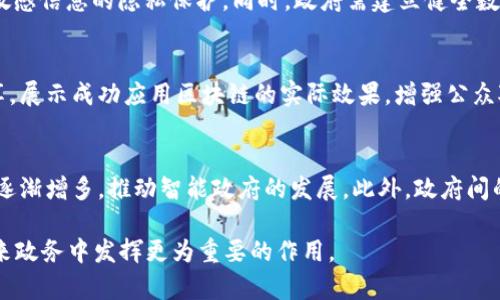   政务助力：区块链在政府管理中的应用与挑战 / 
 guanjianci 区块链, 政务, 政府管理 /guanjianci 

引言
区块链技术作为一种新兴的信息存储和传递方式，正在全球范围内引起广泛关注。不仅仅是金融行业，区块链技术还逐渐渗透到政务管理的各个领域，推动了政府服务的创新与转型。在政务上，区块链技术主要用来提升透明度、保证数据安全和提高效率。本文将对区块链在政务领域的应用进行深入分析，并探讨面临的挑战与未来的发展方向。

区块链的基本概念
区块链是一种以数据块为基本单元，通过加密算法和网络协议实现数据分布式存储、传输和确认的技术。每个数据块包含一系列的交易记录，并与前一个块通过哈希函数链接，形成链条。正是由于这种去中心化的特性，区块链能够有效防止数据篡改，确保信息的真实性和可靠性。

区块链在政务管理中的应用
在政务管理中，区块链技术的应用主要体现在以下几个方面：

h41. 提升透明度与信任度/h4
区块链具有透明、可追溯的特性。通过在区块链上记录政务相关的数据与信息，能有效提升政府的透明度，增强公众对政府工作的信任。例如，在公共采购、财政审批等关键环节，通过区块链进行全流程监管，能够防止腐败和不当行为，保障财政资金的合理使用。

h42. 加强数据安全/h4
政府部门在日常工作中，涉及到大量的敏感数据，如个人信息、财务数据等。区块链技术通过加密和去中心化存储，有效降低数据被黑客攻击和泄露的风险。此外，由于每笔数据都可以追溯，因此在出现数据错误或争议时，能快速查明责任，确保数据的可靠性。

h43. 提高办事效率/h4
区块链能够Streamline政府服务，简化复杂的行政程序，实现服务的自动化。例如，在土地登记、身份认证等流程中，通过智能合约实现自动化审核，减少人工介入的环节，大幅提高办事效率，缩短办事时间。

h44. 促进公众参与与互动/h4
通过区块链建立公民参与的平台，例如在线投票、公共事务讨论等，可以增强公众与政府间的互动。这种方式不仅提升了居民的参与感和归属感，还有助于收集民意，政府决策。

区块链在政务领域面临的挑战
尽管区块链在政务领域具有广阔的前景，但在实际应用中仍面临一些挑战：

h41. 技术成熟度/h4
当前区块链技术仍在不断发展中，尚未完全成熟。在应用落地过程中，技术的稳定性和扩展性仍需不断完善。同时，不同区块链平台的标准尚未统一，这对政府部门的系统集成和跨部门协作形成障碍。

h42. 法律与政策框架/h4
区块链的去中心化特性使得传统的法律法规面临挑战。一方面，现有的法律体系可能无法适应区块链带来的新情况；另一方面，政府部门在推动区块链普及时，需要制定相应的政策框架和标准，以保障技术应用的合规性和有效性。

h43. 安全性与隐私保护/h4
虽然区块链能够提供较高的数据安全性，但仍然无法完全排除安全隐患。例如，智能合约的漏洞、用户私钥的管理等，都是潜在的安全风险。此外，在涉及个人数据时，如何在保护隐私的同时利用数据，也是技术应用必须面对的重要问题。政府在推广区块链时，需要特别重视这方面的潜在风险。

h44. 成本与资源投入/h4
区块链的实施与维护需要相应的技术团队和管理人员，这无疑增加了政府的运营成本。同时，区块链项目的初始投资相对较高，这对于一些预算紧张的地区和部门来说，是一大挑战。因此，如何有效配置资源，实现成本与效益的平衡，也是政府面临的重要问题。

h45. 社会认知与接受度/h4
尽管区块链技术已经逐渐被大众所熟知，但相对详尽的了解和接受仍需时间。通过宣传和教育，提高公众及政府工作人员对区块链技术的认知，是推动其在政务领域落地的重要一环。政府有责任为公众普及这项技术的优势和应用场景，增强其接受度。

总结
区块链技术在政务管理中的应用，无疑为政府的现代化和智能化提供了新的思路。无论是提升透明度、加强数据安全，还是提高工作效率、促进公众参与，其潜在的好处都值得重视。然而，政府在推广和应用区块链技术时，必须重视技术、政策、成本、社会认知等方面的挑战，制定合理的策略，确保区块链在政务领域的有效应用。

常见问题解答

h4问题一：区块链如何提升政务透明度？/h4
区块链技术以其不可篡改和全程可追溯的特性，有效提升了政务透明度。通过在区块链上记录政务数据，公众可以随时查阅，消除信息不对称。例如，政府在采购过程中，通过区块链将每一个环节的信息公开，公众可以监督合约执行的全过程，确保资金的使用透明。这不仅减少了腐败和舞弊的机会，还提升了公众对政府的信任感。区块链的透明特性也允许不同政府部门之间共享信息，避免信息孤岛现象，使政府能够高效协作。

h4问题二：政府实施区块链的成本与效益分析是怎样的？/h4
实施区块链技术的成本主要涉及基础设施建设、人员培训、技术支持和信息更新等方面，初期投资较高。然而，从长远来看，区块链可以通过提升工作效率、降低行政成本、减少错误与欺诈行为等手段，为政府带来显著的效益。例如，通过智能合约自动执行政务流程，减少人工审核环节，不仅加快办事速度，还降低了出错的可能性。因此，虽然初始投入较大，但从整体效益的角度来看，区块链在提升政务行政效率、资源配置等方面，具有较高的投资回报率。

h4问题三：如何保障区块链在政务领域的安全与隐私？/h4
保障区块链的安全与隐私，需要从以下几个方面入手：首先，在技术层面，要选择成熟且经过验证的区块链平台，定期进行安全检测，及时修复漏洞。其次，在数据层面，采用数据加密和分层存储技术，确保敏感信息的隐私保护。同时，政府需建立健全数据使用政策，明确数据的使用范围及责任。最后，开展公众教育，提高市民对隐私保护的意识，确保参与者理解并遵守相关安全规范。

h4问题四：如何促进公众对区块链的接受与应用？/h4
政府需要通过各种渠道宣传推广区块链技术，提升公众的认知度。可以组织专题讲座、座谈会以及线上宣传活动，使公众了解区块链的基本概念、应用场景及其在政务中的优势。此外，还可以通过案例分享，展示成功应用区块链的实际效果，增强公众对技术的实际感知。同时，政府还应积极与区块链技术公司合作，参与技术应用的实际项目，创造实实在在的便利，更好地吸引和引导公众的参与。

h4问题五：未来区块链在政务管理中的发展趋势是什么？/h4
未来，区块链技术将继续向多个维度发展。首先，技术将日益成熟，更多的应用场景将被开发，政府及相关机构将持续研究与开发新的技术标准与框架。其次，结合人工智能、大数据与区块链的应用模式将逐渐增多，推动智能政府的发展。此外，政府间的区块链联盟与合作将更为紧密，促进跨地区、跨国界的信息共享与合作，构建全球范围内的信任机制。最终，公众参与将成为政务区块链的重要组成部分，提升政府的开放性与响应能力。

结语：区块链技术在政务管理中表现出的创新潜力及解决问题的能力，促使相关政府机关在战略上不断探索与改革，尽管仍然面临着诸多挑战，但随着技术的进步与法律框架的逐步完善，相信将能在未来政务中发挥更为重要的作用。