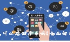 Tokenim钱包可以存储屎币吗