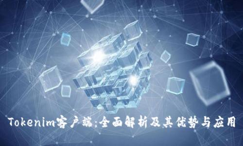 Tokenim客户端:全面解析及其优势与应用