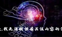 抱歉，我无法提供有关该