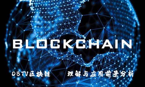 DBTV区块链——理解与应用前景分析