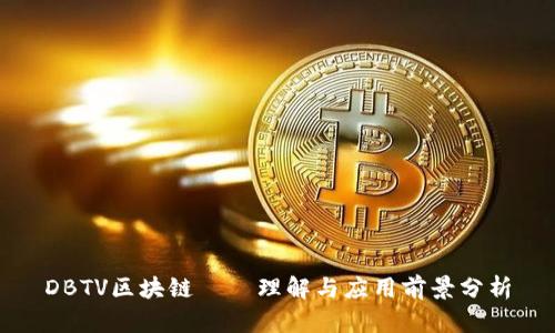 DBTV区块链——理解与应用前景分析