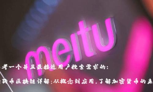 思考一个并且最接近用户搜索需求的:
狗狗币区块链详解:从概念到应用,了解加密货币的未来