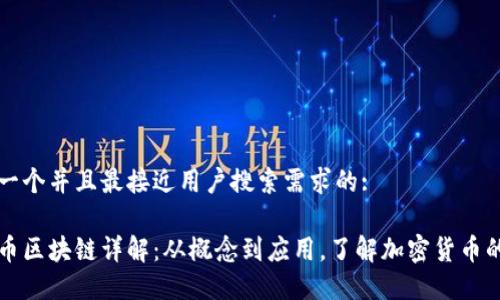 思考一个并且最接近用户搜索需求的:
狗狗币区块链详解:从概念到应用,了解加密货币的未来
