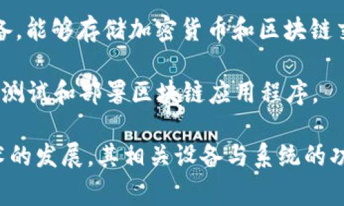 区块链机器是一种与区块链技术相关的设备或系统，通常指的是具备处理、存储、以及验证区块链网络中信息和交易的能力的硬件或软件。在讨论区块链机器时，可能包括以下几种情况：

1. **区块链节点**：在区块链网络中，节点是指参与该网络的计算机或服务器，它们储存区块链的完整副本，并负责验证和记录交易。这些节点确保网络的去中心化和安全性。

2. **矿机**：专门设计用于进行区块链挖矿的计算机设备，通常用于比特币等加密货币的挖矿过程中。这类设备的运算能力极强，用于解决复杂的数学问题以获得新生成的加密货币。

3. **区块链服务器**：这些服务器可以托管区块链应用程序或智能合约，具备处理区块链交易的能力，并为用户提供相应的接口。

4. **硬件钱包**：虽然不严格算是“机器”，但硬件钱包是一种安全的物理设备，能够存储加密货币和区块链交易信息，同时保护用户的私钥不被盗取。

5. **区块链开发平台**：一些平台提供开发环境和工具，使开发者能够构建、测试和部署区块链应用程序。

总体来说，区块链机器的概念涉及到区块链技术的各个层面，随著区块链技术的发展，其相关设备与系统的功能与形态也日趋丰富。