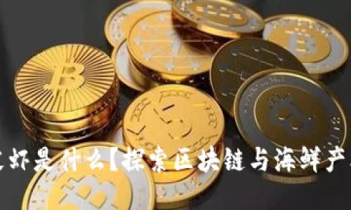 区块链皮皮虾是什么？探索区块链与海鲜产业的新结合