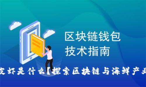 区块链皮皮虾是什么？探索区块链与海鲜产业的新结合