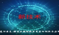 魔付米克：探索区块链技