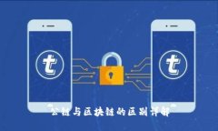 公链与区块链的区别详解