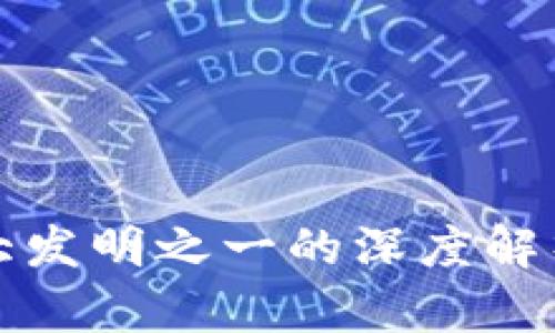 区块链十大发明之一的深度解析及其意义