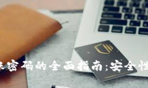 关于Tokenim转账密码的全面指南:安全性、设置及常见问题