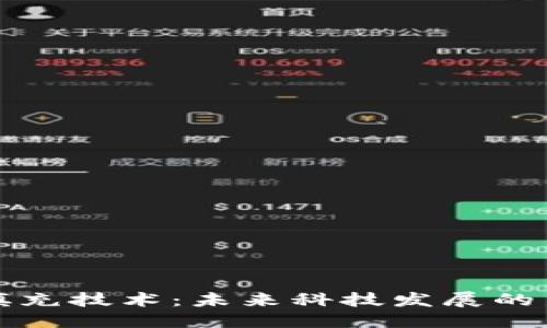 的优质
区块链填充技术:未来科技发展的新兴专业