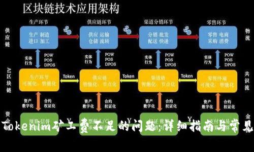 如何解决Tokenim矿工费不足的问题:详细指南与常见问题解答