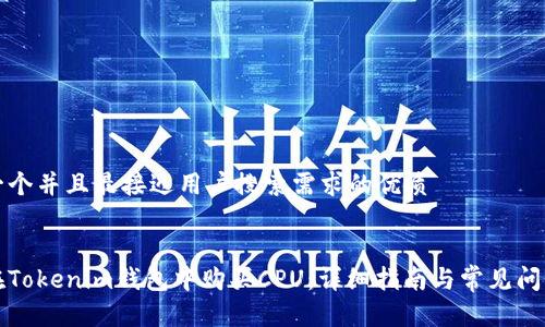 思考一个并且最接近用户搜索需求的优质
如何在Tokenim钱包中购买CPU:详细指南与常见问题解答