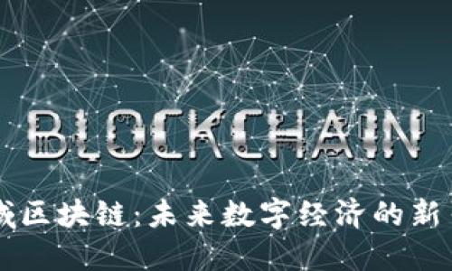 星域区块链:未来数字经济的新引擎