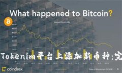 如何在Tokenim平台上添加新