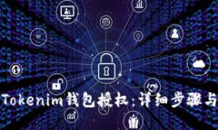 如何取消Tokenim钱包授权：