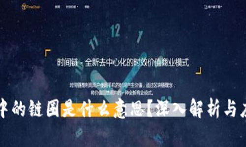 区块链中的链圈是什么意思?深入解析与应用场景