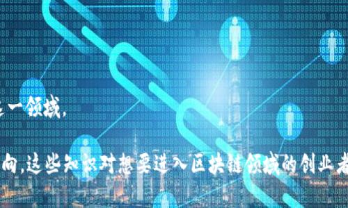 区块链孵化设备是指用于支持和促进区块链项目开发与启动的硬件或软件工具。这些设备的主要目的是帮助创业者、开发者和企业快速实现他们的区块链应用和平台，从而推动区块链技术的普及与应用。

在理解区块链孵化设备之前，我们需要先了解一些相关概念，包括区块链、孵化器等。下面将对区块链孵化设备进行详细介绍，包括其定义、功能、应用场景、组成部分以及未来发展趋势等。

### 什么是区块链？

区块链是一种新型的分布式账本技术，它通过去中心化的方式记录交易、合同、事件等信息。区块链的核心理念是透明性、不可篡改性和安全性。所有交易记录被称为“区块”，多个区块按时间顺序链接成链，而每个区块都包含了前一个区块的哈希值，从而保证了数据的完整性。

### 什么是孵化器？

孵化器通常是指一种支持创业企业发展的服务机构，它通过提供资金、技术支持、办公空间、市场推广等资源，帮助初创企业快速成长。对于区块链项目的孵化器来说，它们可能会提供特定于区块链技术的工具和服务，包括开发平台、培训、融资等。

### 区块链孵化设备的定义

区块链孵化设备可以被视作一种集成了多种工具与资源，用于支持区块链项目开发的硬件或软件。它可以涵盖硬件如矿机、服务器等，也可以包括软件开发工具、测试环境等。通过这些设备，用户能够更快速地开发和部署区块链应用，并且能够在一定程度上降低开发的技术难度。

### 区块链孵化设备的功能

1. **技术支持**：提供多种开发工具和框架，便于区块链项目的搭建和维护。

2. **资源整合**：整合各种技术资源，帮助开发者快速解决技术难题。

3. **测试环境**：提供模拟环境，让项目方可以在实际上线之前进行充分的测试。

4. **数据分析**：对区块链数据进行实时监控和分析，支持决策。

5. **资金支持**：通过孵化器机制，帮助项目团队获取初期资金。

### 区块链孵化设备的应用场景

1. **初创公司**：初创团队可以借助孵化设备，快速搭建自己的区块链应用，降低开发成本与时间。

2. **大企业**：已经在进行数字化转型的大企业可以使用这些设备搭建内部区块链项目，提高工作效率。

3. **研究机构**：科研人员可以利用这些设备进行区块链技术的实验与研究，推动技术的发展。

### 区块链孵化设备的组成部分

1. **硬件设备**：
   - **矿机**：用于挖掘区块链数据，确保网络安全。在公有链中，矿机是确保交易记录的关键。
   - **服务器**：用于存储区块链数据和运行智能合约，支持应用的高效运行。

2. **软件工具**：
   - **开发框架**：如Ethereum、Hyperledger等提供的开发工具，帮助开发者快速构建区块链应用。
   - **测试工具**：模拟区块链环境，帮助开发者进行问题排查与性能。

### 区块链孵化设备的未来发展趋势

随着区块链技术的不断发展，孵化设备也会不断更新换代。预计将在以下几个方面进行进步：

1. **智能合约的支持**：未来的区块链孵化设备将提供更加完善的智能合约开发与运行环境。

2. **人工智能结合**：区块链与AI的结合将使得数据分析更加智能化，提高决策效率。

3. **跨链技术**：随着不同区块链之间的互操作性需求增加，孵化设备也将支持多种区块链的开发与管理。

4. **可持续性**：更高效、减少能耗的矿机和设备将成为未来的发展方向，以应对越来越严重的环境问题。

5. **教育与培训**：未来的孵化设备可能还会结合在线教育平台，提供区块链技术的培训服务，帮助更多的人进入这一领域。

通过上述对区块链孵化设备的详细介绍，我们可以通过这几部分内容充分了解其定义、功能、应用以及未来的发展方向。这些知识对想要进入区块链领域的创业者和开发者尤为重要。