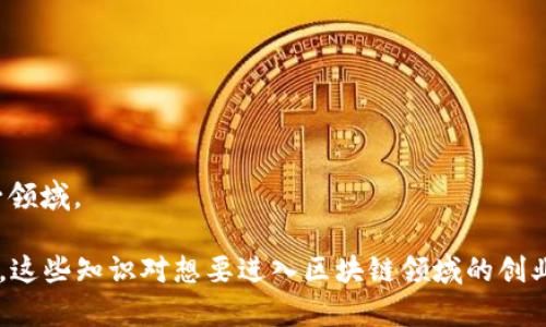 区块链孵化设备是指用于支持和促进区块链项目开发与启动的硬件或软件工具。这些设备的主要目的是帮助创业者、开发者和企业快速实现他们的区块链应用和平台，从而推动区块链技术的普及与应用。

在理解区块链孵化设备之前，我们需要先了解一些相关概念，包括区块链、孵化器等。下面将对区块链孵化设备进行详细介绍，包括其定义、功能、应用场景、组成部分以及未来发展趋势等。

### 什么是区块链？

区块链是一种新型的分布式账本技术，它通过去中心化的方式记录交易、合同、事件等信息。区块链的核心理念是透明性、不可篡改性和安全性。所有交易记录被称为“区块”，多个区块按时间顺序链接成链，而每个区块都包含了前一个区块的哈希值，从而保证了数据的完整性。

### 什么是孵化器？

孵化器通常是指一种支持创业企业发展的服务机构，它通过提供资金、技术支持、办公空间、市场推广等资源，帮助初创企业快速成长。对于区块链项目的孵化器来说，它们可能会提供特定于区块链技术的工具和服务，包括开发平台、培训、融资等。

### 区块链孵化设备的定义

区块链孵化设备可以被视作一种集成了多种工具与资源，用于支持区块链项目开发的硬件或软件。它可以涵盖硬件如矿机、服务器等，也可以包括软件开发工具、测试环境等。通过这些设备，用户能够更快速地开发和部署区块链应用，并且能够在一定程度上降低开发的技术难度。

### 区块链孵化设备的功能

1. **技术支持**：提供多种开发工具和框架，便于区块链项目的搭建和维护。

2. **资源整合**：整合各种技术资源，帮助开发者快速解决技术难题。

3. **测试环境**：提供模拟环境，让项目方可以在实际上线之前进行充分的测试。

4. **数据分析**：对区块链数据进行实时监控和分析，支持决策。

5. **资金支持**：通过孵化器机制，帮助项目团队获取初期资金。

### 区块链孵化设备的应用场景

1. **初创公司**：初创团队可以借助孵化设备，快速搭建自己的区块链应用，降低开发成本与时间。

2. **大企业**：已经在进行数字化转型的大企业可以使用这些设备搭建内部区块链项目，提高工作效率。

3. **研究机构**：科研人员可以利用这些设备进行区块链技术的实验与研究，推动技术的发展。

### 区块链孵化设备的组成部分

1. **硬件设备**：
   - **矿机**：用于挖掘区块链数据，确保网络安全。在公有链中，矿机是确保交易记录的关键。
   - **服务器**：用于存储区块链数据和运行智能合约，支持应用的高效运行。

2. **软件工具**：
   - **开发框架**：如Ethereum、Hyperledger等提供的开发工具，帮助开发者快速构建区块链应用。
   - **测试工具**：模拟区块链环境，帮助开发者进行问题排查与性能。

### 区块链孵化设备的未来发展趋势

随着区块链技术的不断发展，孵化设备也会不断更新换代。预计将在以下几个方面进行进步：

1. **智能合约的支持**：未来的区块链孵化设备将提供更加完善的智能合约开发与运行环境。

2. **人工智能结合**：区块链与AI的结合将使得数据分析更加智能化，提高决策效率。

3. **跨链技术**：随着不同区块链之间的互操作性需求增加，孵化设备也将支持多种区块链的开发与管理。

4. **可持续性**：更高效、减少能耗的矿机和设备将成为未来的发展方向，以应对越来越严重的环境问题。

5. **教育与培训**：未来的孵化设备可能还会结合在线教育平台，提供区块链技术的培训服务，帮助更多的人进入这一领域。

通过上述对区块链孵化设备的详细介绍，我们可以通过这几部分内容充分了解其定义、功能、应用以及未来的发展方向。这些知识对想要进入区块链领域的创业者和开发者尤为重要。