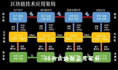 одацS5的区块链应用解析