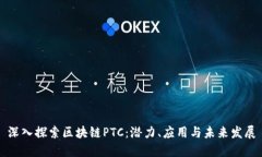 深入探索区块链PTC：潜力