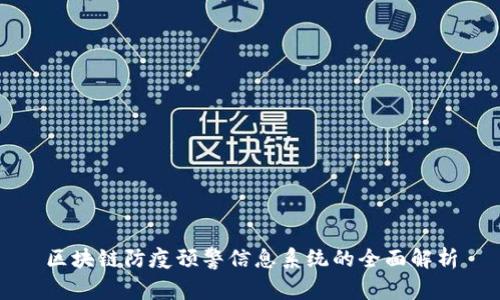 区块链防疫预警信息系统的全面解析