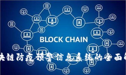区块链防疫预警信息系统的全面解析
