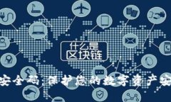 TokenIM安全码：保护您的数