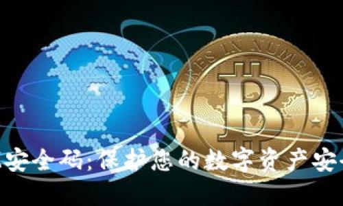 TokenIM安全码:保护您的数字资产安全的基础