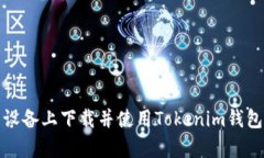 如何在安卓设备上下载并