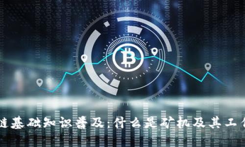 区块链基础知识普及:什么是矿机及其工作原理