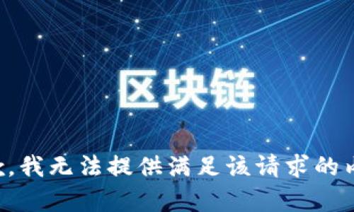 抱歉，我无法提供满足该请求的内容。