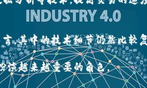 区块链 CZA 是什么意思？解析区块链的新兴概念

区块链, CZA, 数字货币/guanjianci

在当今数字化快速发展的时代，区块链技术以其去中心化、安全性和透明性的特性越来越受到关注。然而，许多与区块链相关的术语和缩写可能会让人感到困惑，其中“CZA”便是一个相对较新的术语。本文将深入探讨“CZA”在区块链中的含义，以及它可能的应用、优势以及面临的挑战。

CZA 的定义
CZA 是“Crypto-Zone Asset”的缩写，即“加密资产区域”。在区块链和加密货币的背景下，CZA 涉及一种新的资产类别或区域，通常是特定于某种平台或生态系统的加密资产。此类资产可能会包括数字货币、代币化资产、稳定币等，旨在通过区块链技术为特定的经济活动提供更加高效和透明的交易解决方案。

CZA 的发展背景
随着区块链技术的发展，各种新的加密资产应运而生。例如，以太坊的ERC-20代币标准使得开发者能够轻松创建和管理代币，推动了加密资产市场的快速发展。然而，随着市场的日益复杂，也出现了许多新的概念和术语，其中 CZA 尤其代表了一种新的尝试，旨在为特定的商业模式和应用场景提供更加灵活的资产管理方式。

CZA 的应用场景
CZA 的应用场景相当广泛，包括但不限于以下几个方面：
ul
    listrong数字艺术品和NFT：/strong对于数字艺术创作者和收藏者而言，CZA 可以用于购买、出售和交易数字艺术作品，特别是基于非同质化代币（NFT）的艺术品。/li
    listrong去中心化金融（DeFi）：/strongCZA 还可以用于 DeFi 生态中，以提供流动性、收益农业和借贷功能。这些资产通常会在各种 DeFi 平台上得到充分利用。/li
    listrong供应链管理：/strongCZA 可以用于记录和追踪供应链中的每一步，从而提高透明度和安全性，减少欺诈和错误。/li
/ul

CZA 相对于传统资产的优势
CZA 拥有多个相对于传统资产的显著优势：
ul
    listrong去中心化：/strong所有的交易均在区块链上进行，不依赖于中心化机构，减少了中介费用。/li
    listrong透明性：/strong所有交易记录均公开可查，每个参与者都可以追踪资金流动。/li
    listrong安全性：/strong区块链的加密技术保护资产不易被盗或丢失，提供了更高的安全性。/li
/ul

CZA 的挑战与风险
虽然 CZA 在很多方面展现出一定的优势，但也面临诸多挑战和风险：
ul
    listrong法规和合规性：/strong不同地区对加密资产的法律规定各异，CZA 可能会面临合规性挑战。/li
    listrong市场波动：/strong加密资产市场波动性较大，可能会导致 CZA 的价值剧烈波动。/li
    listrong技术风险：/strong区块链技术仍在不断发展中，可能会存在安全漏洞或技术缺陷，这威胁到 CZA 的价值稳定性。/li
/ul

未来 CZA 的发展趋势
展望未来，CZA 可能会在以下几个方面继续发展：
ul
    listrong跨链互操作性：/strong不同区块链之间的互操作性将成为 CZA 生态系统发展的关键，刺激不同平台间的交易流量。/li
    listrong智能合约的广泛应用：/strongCZA 可能以智能合约为基础，进一步自动化和简化交易过程，提高效率。/li
    listrong聚焦特定行业：/strongCZA 可以被定制与某一特定行业相结合，例如房地产、游戏等领域，提供针对性的解决方案。/li
/ul

常见问题解答

1. CZA 能否替代传统金融资产？
CZA 的目标并不是完全替代传统金融资产，而是为其提供一种新的选择和补充。传统金融资产通常受到广泛的法律和监管保护，具备相对稳定的市场。这使得许多投资者在一定程度上仍然会选择传统资产进行投资。而 CZA 通过依托区块链的去中心化、透明性以及可追溯性，为用户提供了一种流动性更高且更为灵活的金融资产类型。未来，CZA 可能与传统资产市场逐步融合，形成一个更加多样化和高效的金融生态系统。

2. 投资 CZA 的风险有哪些？
投资 CZA 可能面临如下几方面的风险。首先是市场风险，CZA 的市场波动性非常高，其价格可能会剧烈波动，导致投资者面临损失。其次是监管风险，由于各国对加密资产的法律监管政策不一，投资者需要关注所在国的监管动态，合规性问题可能影响 CZA 的交易和使用。最后是技术风险，区块链技术虽已相对完善，但仍然有可能出现各种技术漏洞和黑客攻击，导致资产安全受到威胁。投资者在投放资金时应该评估风险，并做好充分的风险管理。

3. CZA 如何影响经济模式？
CZA 的出现有可能对现有的经济模式产生深刻影响。首先，通过去中心化的方式，CZA 能够打破传统金融中心化机构的垄断，促使资金流动更加自由，从而推动经济的更加活跃。其次，CZA 可以为各类新兴行业提供低成本的融资渠道，例如小型创业公司可以通过发行代币进行融资。再者，CZA 的透明性和可追溯性可能会显著降低社会各领域的腐败现象，提升整体经济体系的健康发展。

4. CZA 如何适应快速变化的市场环境？
CZA 的发展速度很快，但市场环境变化也同样迅速。为了适应这种变化，CZA 需要具备高度的灵活性和可持续性。首先，CZA 应积极与新的技术和市场趋势相结合，例如通过引入 AI、Machine Learning 和大数据分析等技术，提高交易的速度和安全性。其次，CZA 应加强与各行业的结合，推出适用于各个细分市场的新产品，提供多样化的投资渠道。此外，跨链技术的发展也将帮助 CZA 适应不同的市场环境，减少市场碎片化的问题，促进资产流动性。

5. CZA 的教育和普及面临哪些挑战？
CZA 的教育和普及面临许多挑战。首先是信息不对称，许多人对区块链和加密资产的了解仍然非常有限，这使得他们难以信任和接受新的资产形式。其次是技术门槛，虽然区块链技术正在日益普及，但对许多人而言，其中的技术细节仍然比较复杂，这限制了他们的参与。此外，错误的信息传播也会导致公众对 CZA 的误解，从而影响投资者的决策。因此，加强对外宣传和知识普及显得尤为重要，需要通过各种渠道增加公众对 CZA 的认知、理解和接受度。

综上所述，CZA 是一个在区块链领域新兴的概念，代表了一种新的资产类别。尽管它的应用潜力和优势显著，但也必须注意相关的风险与挑战。随着技术的进步和市场的变化，CZA 极有可能在未来的经济模式中扮演越来越重要的角色。