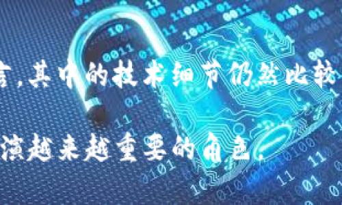 区块链 CZA 是什么意思？解析区块链的新兴概念

区块链, CZA, 数字货币/guanjianci

在当今数字化快速发展的时代，区块链技术以其去中心化、安全性和透明性的特性越来越受到关注。然而，许多与区块链相关的术语和缩写可能会让人感到困惑，其中“CZA”便是一个相对较新的术语。本文将深入探讨“CZA”在区块链中的含义，以及它可能的应用、优势以及面临的挑战。

CZA 的定义
CZA 是“Crypto-Zone Asset”的缩写，即“加密资产区域”。在区块链和加密货币的背景下，CZA 涉及一种新的资产类别或区域，通常是特定于某种平台或生态系统的加密资产。此类资产可能会包括数字货币、代币化资产、稳定币等，旨在通过区块链技术为特定的经济活动提供更加高效和透明的交易解决方案。

CZA 的发展背景
随着区块链技术的发展，各种新的加密资产应运而生。例如，以太坊的ERC-20代币标准使得开发者能够轻松创建和管理代币，推动了加密资产市场的快速发展。然而，随着市场的日益复杂，也出现了许多新的概念和术语，其中 CZA 尤其代表了一种新的尝试，旨在为特定的商业模式和应用场景提供更加灵活的资产管理方式。

CZA 的应用场景
CZA 的应用场景相当广泛，包括但不限于以下几个方面：
ul
    listrong数字艺术品和NFT：/strong对于数字艺术创作者和收藏者而言，CZA 可以用于购买、出售和交易数字艺术作品，特别是基于非同质化代币（NFT）的艺术品。/li
    listrong去中心化金融（DeFi）：/strongCZA 还可以用于 DeFi 生态中，以提供流动性、收益农业和借贷功能。这些资产通常会在各种 DeFi 平台上得到充分利用。/li
    listrong供应链管理：/strongCZA 可以用于记录和追踪供应链中的每一步，从而提高透明度和安全性，减少欺诈和错误。/li
/ul

CZA 相对于传统资产的优势
CZA 拥有多个相对于传统资产的显著优势：
ul
    listrong去中心化：/strong所有的交易均在区块链上进行，不依赖于中心化机构，减少了中介费用。/li
    listrong透明性：/strong所有交易记录均公开可查，每个参与者都可以追踪资金流动。/li
    listrong安全性：/strong区块链的加密技术保护资产不易被盗或丢失，提供了更高的安全性。/li
/ul

CZA 的挑战与风险
虽然 CZA 在很多方面展现出一定的优势，但也面临诸多挑战和风险：
ul
    listrong法规和合规性：/strong不同地区对加密资产的法律规定各异，CZA 可能会面临合规性挑战。/li
    listrong市场波动：/strong加密资产市场波动性较大，可能会导致 CZA 的价值剧烈波动。/li
    listrong技术风险：/strong区块链技术仍在不断发展中，可能会存在安全漏洞或技术缺陷，这威胁到 CZA 的价值稳定性。/li
/ul

未来 CZA 的发展趋势
展望未来，CZA 可能会在以下几个方面继续发展：
ul
    listrong跨链互操作性：/strong不同区块链之间的互操作性将成为 CZA 生态系统发展的关键，刺激不同平台间的交易流量。/li
    listrong智能合约的广泛应用：/strongCZA 可能以智能合约为基础，进一步自动化和简化交易过程，提高效率。/li
    listrong聚焦特定行业：/strongCZA 可以被定制与某一特定行业相结合，例如房地产、游戏等领域，提供针对性的解决方案。/li
/ul

常见问题解答

1. CZA 能否替代传统金融资产？
CZA 的目标并不是完全替代传统金融资产，而是为其提供一种新的选择和补充。传统金融资产通常受到广泛的法律和监管保护，具备相对稳定的市场。这使得许多投资者在一定程度上仍然会选择传统资产进行投资。而 CZA 通过依托区块链的去中心化、透明性以及可追溯性，为用户提供了一种流动性更高且更为灵活的金融资产类型。未来，CZA 可能与传统资产市场逐步融合，形成一个更加多样化和高效的金融生态系统。

2. 投资 CZA 的风险有哪些？
投资 CZA 可能面临如下几方面的风险。首先是市场风险，CZA 的市场波动性非常高，其价格可能会剧烈波动，导致投资者面临损失。其次是监管风险，由于各国对加密资产的法律监管政策不一，投资者需要关注所在国的监管动态，合规性问题可能影响 CZA 的交易和使用。最后是技术风险，区块链技术虽已相对完善，但仍然有可能出现各种技术漏洞和黑客攻击，导致资产安全受到威胁。投资者在投放资金时应该评估风险，并做好充分的风险管理。

3. CZA 如何影响经济模式？
CZA 的出现有可能对现有的经济模式产生深刻影响。首先，通过去中心化的方式，CZA 能够打破传统金融中心化机构的垄断，促使资金流动更加自由，从而推动经济的更加活跃。其次，CZA 可以为各类新兴行业提供低成本的融资渠道，例如小型创业公司可以通过发行代币进行融资。再者，CZA 的透明性和可追溯性可能会显著降低社会各领域的腐败现象，提升整体经济体系的健康发展。

4. CZA 如何适应快速变化的市场环境？
CZA 的发展速度很快，但市场环境变化也同样迅速。为了适应这种变化，CZA 需要具备高度的灵活性和可持续性。首先，CZA 应积极与新的技术和市场趋势相结合，例如通过引入 AI、Machine Learning 和大数据分析等技术，提高交易的速度和安全性。其次，CZA 应加强与各行业的结合，推出适用于各个细分市场的新产品，提供多样化的投资渠道。此外，跨链技术的发展也将帮助 CZA 适应不同的市场环境，减少市场碎片化的问题，促进资产流动性。

5. CZA 的教育和普及面临哪些挑战？
CZA 的教育和普及面临许多挑战。首先是信息不对称，许多人对区块链和加密资产的了解仍然非常有限，这使得他们难以信任和接受新的资产形式。其次是技术门槛，虽然区块链技术正在日益普及，但对许多人而言，其中的技术细节仍然比较复杂，这限制了他们的参与。此外，错误的信息传播也会导致公众对 CZA 的误解，从而影响投资者的决策。因此，加强对外宣传和知识普及显得尤为重要，需要通过各种渠道增加公众对 CZA 的认知、理解和接受度。

综上所述，CZA 是一个在区块链领域新兴的概念，代表了一种新的资产类别。尽管它的应用潜力和优势显著，但也必须注意相关的风险与挑战。随着技术的进步和市场的变化，CZA 极有可能在未来的经济模式中扮演越来越重要的角色。