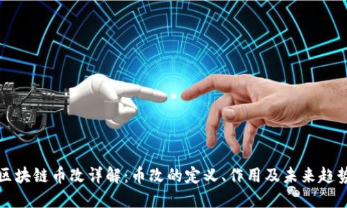 区块链币改详解:币改的定义、作用及未来趋势