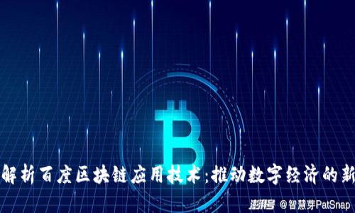 深入解析百度区块链应用技术:推动数字经济的新引擎